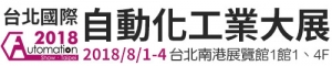 2018台北國際自動化工業大展